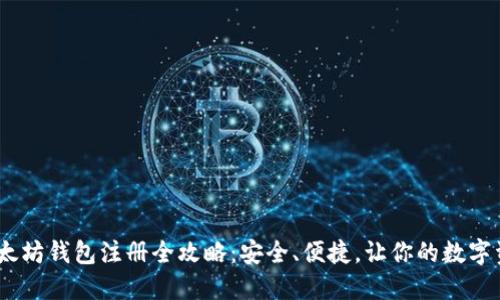 : 2023年以太坊钱包注册全攻略:安全、便捷,让你的数字资产无忧管理