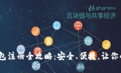 : 2023年以太坊钱包注册全攻略:安全、便捷,让