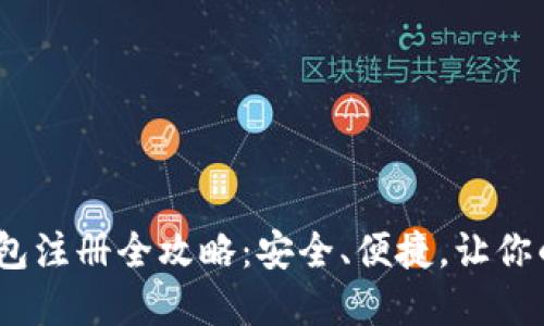 : 2023年以太坊钱包注册全攻略:安全、便捷,让你的数字资产无忧管理