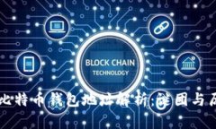 中本聪的比特币钱包地址解析:谜团与历史的交