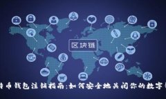 比特币钱包注销指南:如何安全地关闭你的数字