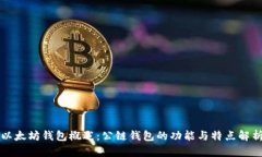 以太坊钱包概述:公链钱包的功能与特点解析