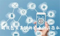 以太坊钱包交易IP的安全性与隐私保护