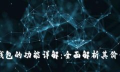 区块链钱包的功能详解：全面解析其价值和应用