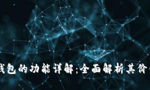 区块链钱包的功能详解:全面解析其价值和应用