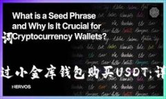 和关键词如何通过小金库钱包购买USDT：详尽指南