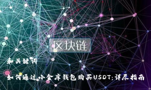 和关键词
如何通过小金库钱包购买USDT:详尽指南