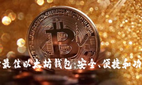 如何选择最佳以太坊钱包:安全、便捷和功能性分析