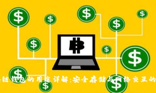区块链钱包的用途详解:安全存储与网络交互的未来