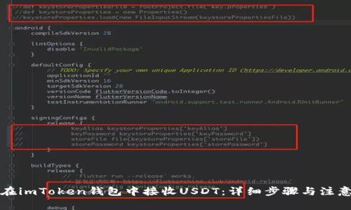 如何在imToken钱包中接收USDT：详细步骤与注意事项
