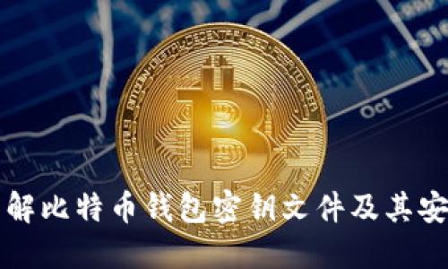 深入了解比特币钱包密钥文件及其安全管理