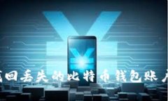 如何找回丢失的比特币钱包账户密码？