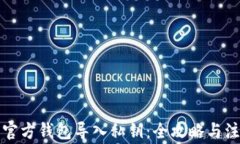 比特币官方钱包导入私钥：全攻略与注意事项