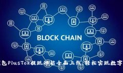比特币钱包PlusTok提现功能全面上线，轻松实现数