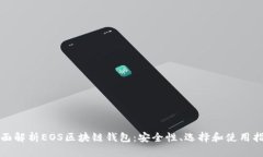 全面解析EOS区块链钱包：安全性、选择和使用指