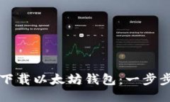 如何下载以太坊钱包：一步步指南