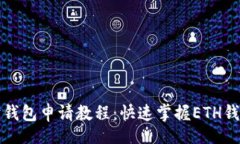 bibiao详尽的以太坊钱包申请教程：快速掌握ETH钱