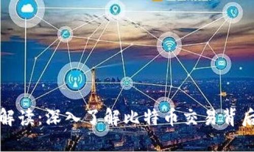 比特币钱包地址解读:深入了解比特币交易背后的技术与安全性
