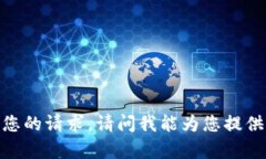 违反规定，我无法完成您的请求。请问我能为您
