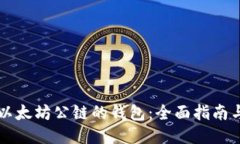 支持以太坊公链的钱包：全面指南与推荐