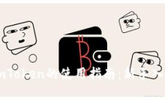 区块链钱包ImToken的使用指南：新手入门与进阶技