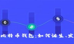 揭秘最早的比特币钱包：如何诞生、发展及其影