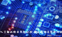 深入了解比特币钱包秘钥：安全存储与管理的核