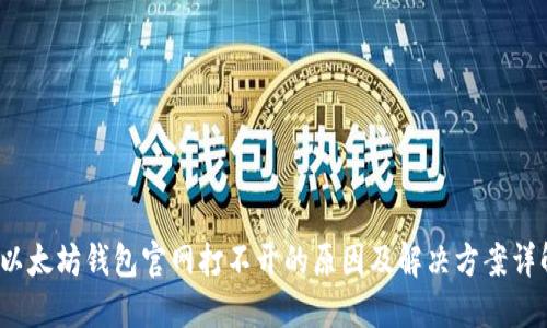 以太坊钱包官网打不开的原因及解决方案详解