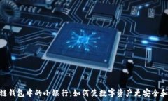   区块链钱包中的小银行：如何使数字资产更安全