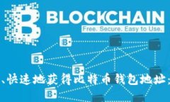 如何安全、快速地获得比特币钱包地址：完整指