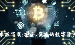 以太坊钱包安卓版下载：安全、便捷的数字资产