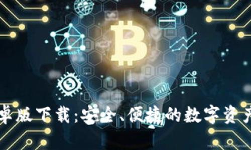 以太坊钱包安卓版下载:安全、便捷的数字资产管理必备工具