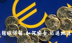 比特币钱包转账详解:如何安全、迅速地进行转