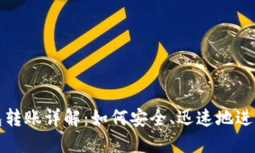 比特币钱包转账详解:如何安全、迅速地进行转账操作