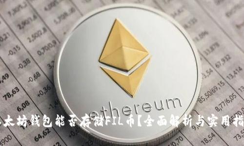 以太坊钱包能否存储FIL币?全面解析与实用指南