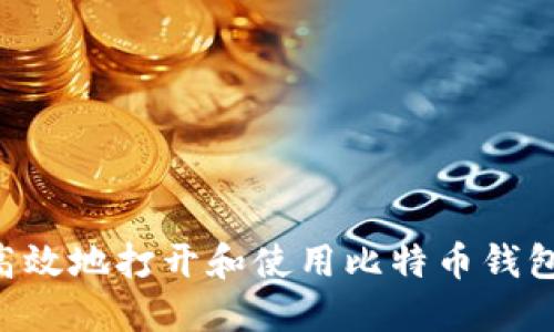 如何安全高效地打开和使用比特币钱包:全面指南
