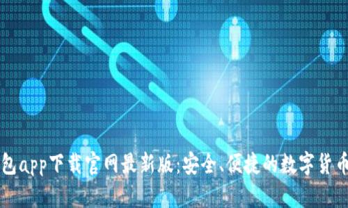虚拟币钱包app下载官网最新版:安全、便捷的数字货币管理工具