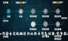 如何安全高效地进行比特币钱包划转：完整指南