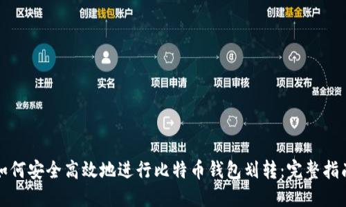 如何安全高效地进行比特币钱包划转:完整指南