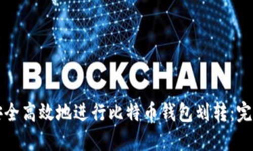 如何安全高效地进行比特币钱包划转:完整指南