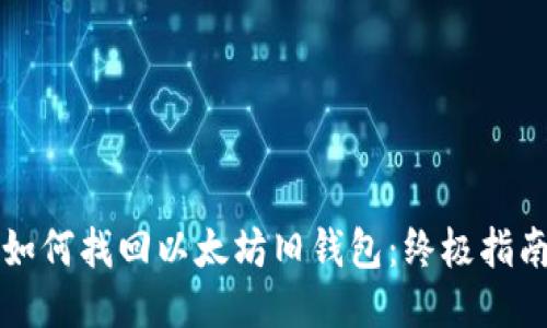 如何找回以太坊旧钱包:终极指南