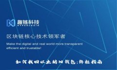 如何找回以太坊旧钱包：终极指南