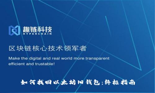 如何找回以太坊旧钱包:终极指南