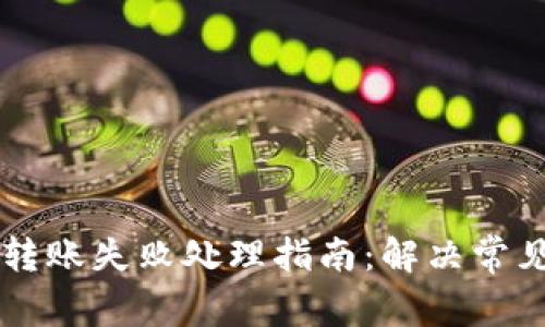 虚拟币钱包转账失败处理指南:解决常见问题的方法