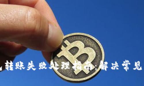 虚拟币钱包转账失败处理指南:解决常见问题的方法