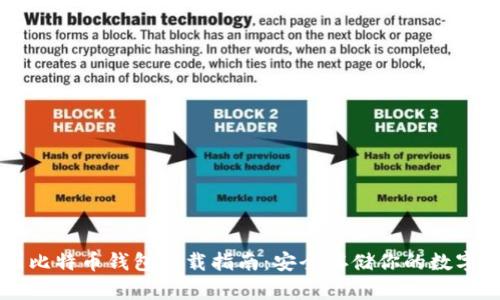 中国比特币钱包下载指南:安全存储你的数字资产