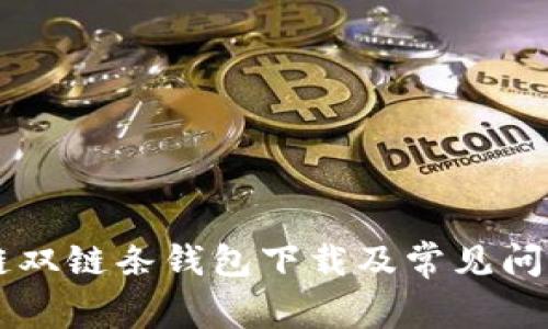 区块链双链条钱包下载及常见问题解析