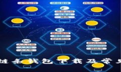 区块链双链条钱包下载及常见问题解析