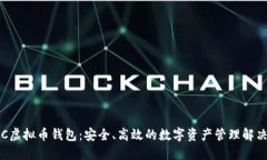 : OCC虚拟币钱包:安全、高效的数字资产管理解决