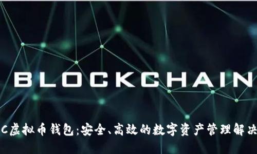 : OCC虚拟币钱包:安全、高效的数字资产管理解决方案